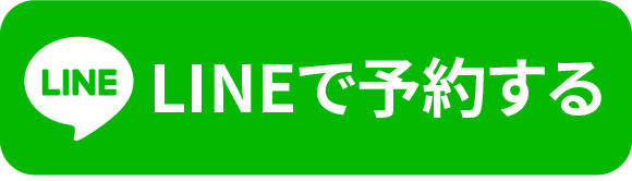 LINE予約はこちら